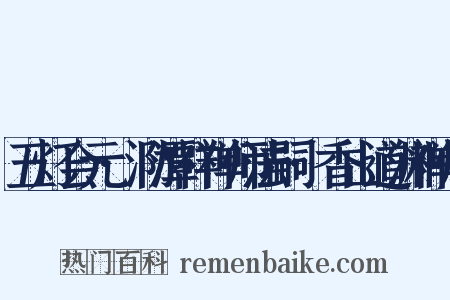 五灯会元·泐潭祥禅师法嗣·香山道渊禅师是什么意思的图片